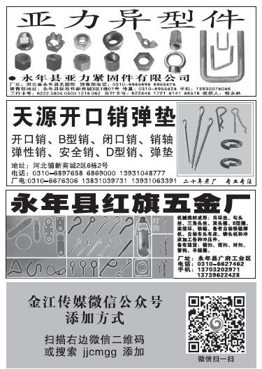第十一屆永年緊固件及設(shè)備展覽會210期會刊